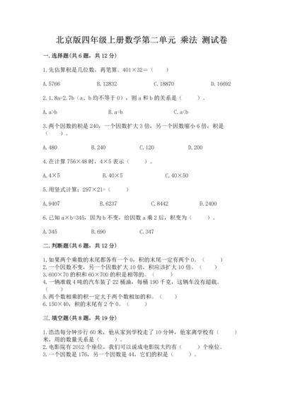 北京版四年级上册数学第二单元 乘法 测试卷含答案（能力提升）.docx