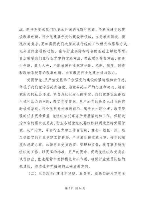 全面提高注会行业党建科学化水平.docx