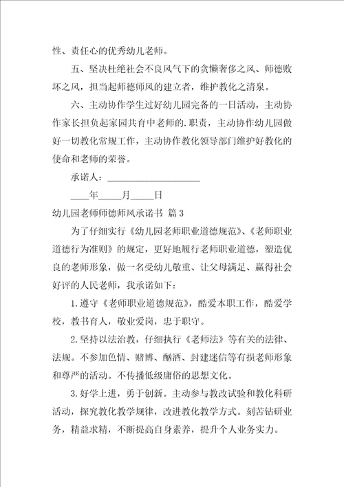 2022关于幼儿园教师师德师风承诺书四篇