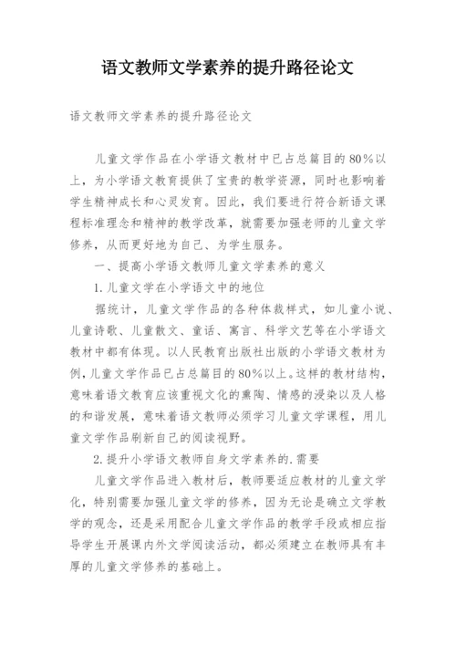 语文教师文学素养的提升路径论文.docx