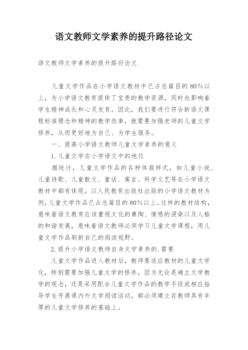 语文教师文学素养的提升路径论文.docx