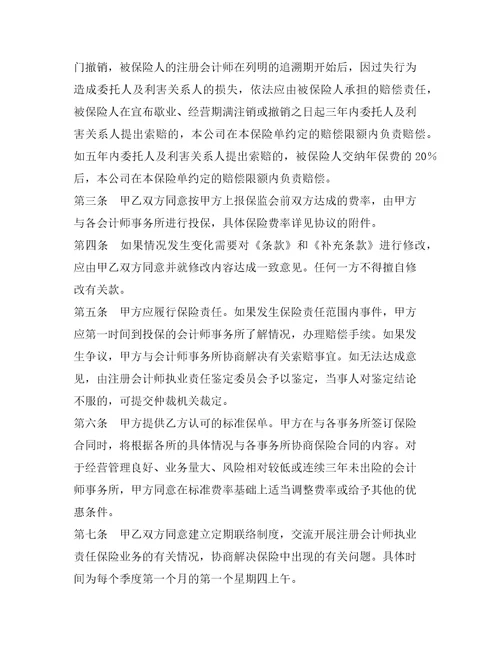 注册会计师执业责任保险协议整理合同