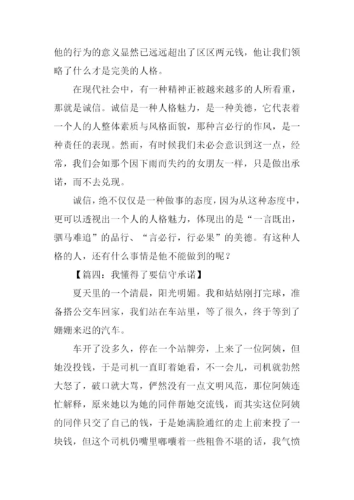 信守承诺的作文.docx