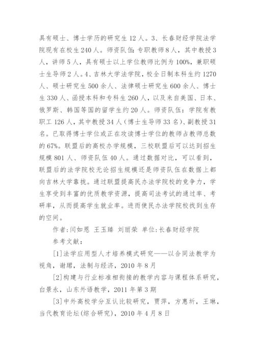 民办高校法学教学的改革设想论文.docx