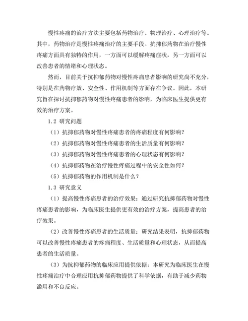 抗抑郁药物对慢性疼痛患者的影响