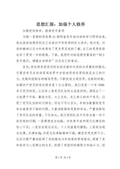 思想汇报：加强个人修养 (3).docx