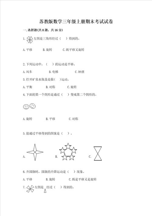 苏教版数学三年级上册期末考试试卷精品【能力提升】