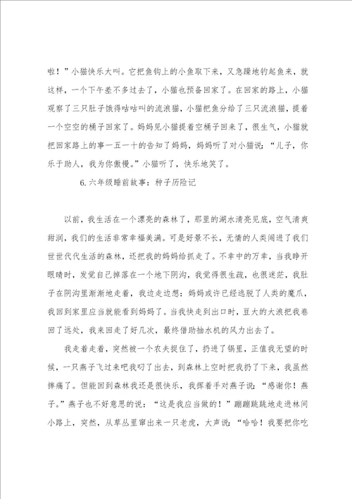 六年级睡前故事大全10篇