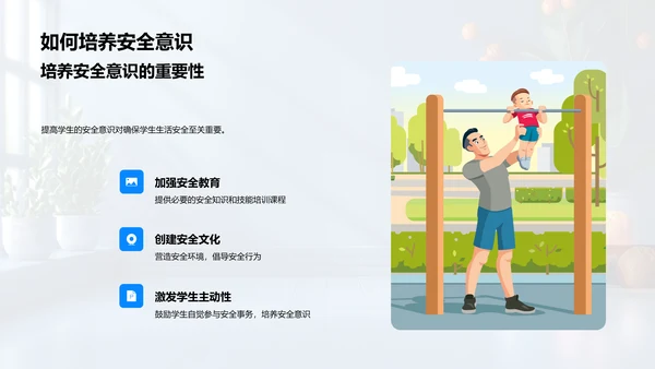学生安全意识提升讲座PPT模板