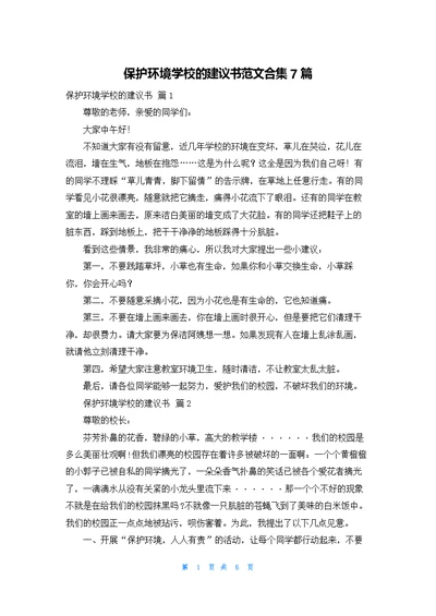 保护环境学校的建议书范文合集7篇