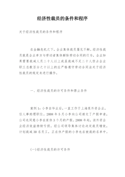 经济性裁员的条件和程序.docx