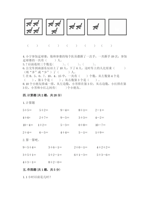 人教版一年级上册数学期末考试试卷【培优】.docx
