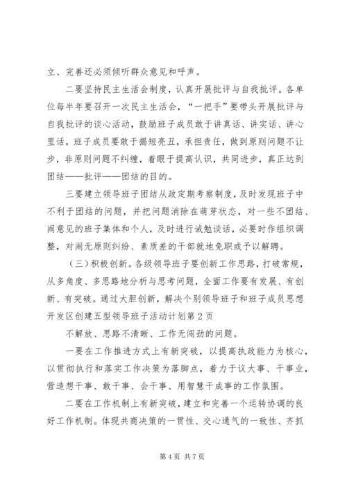 开发区创建五型领导班子活动计划 (6).docx