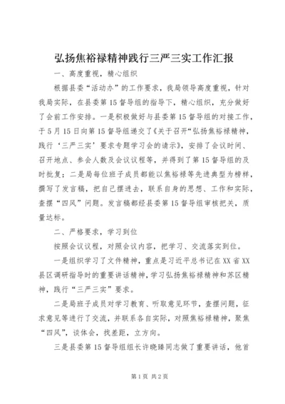 弘扬焦裕禄精神践行三严三实工作汇报.docx