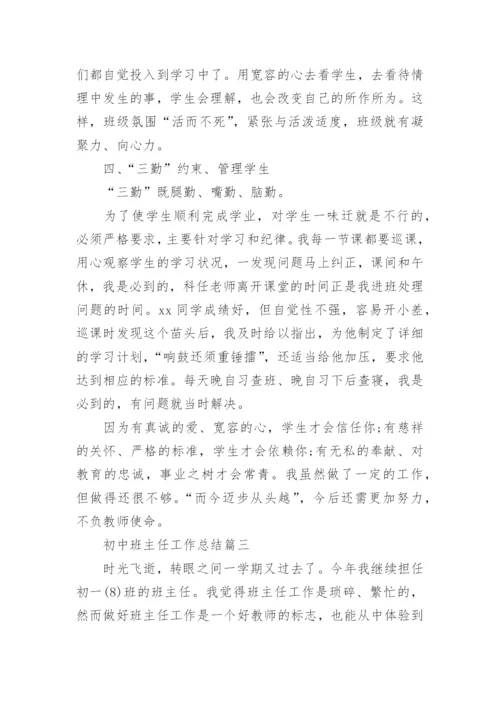 初中班主任工作总结.docx