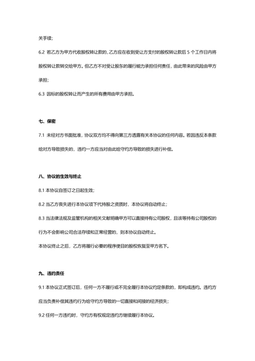 合伙人代持股协议书.docx