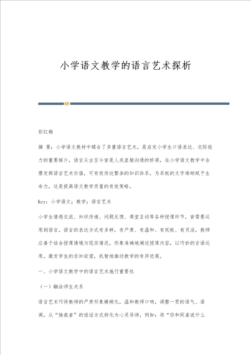 小学语文教学的语言艺术探析