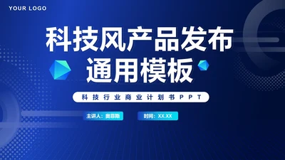 科技风商业计划产品发布PPT模板