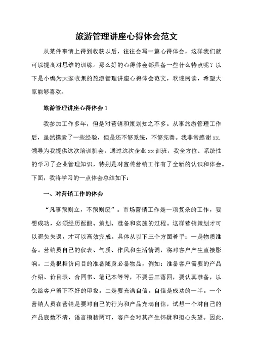 旅游管理讲座心得体会范文