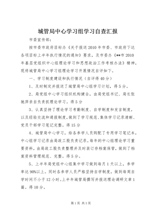城管局中心学习组学习自查汇报.docx