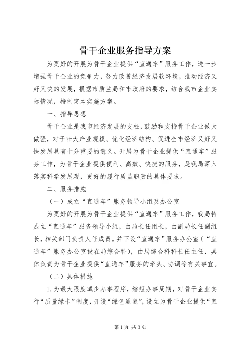 骨干企业服务指导方案.docx