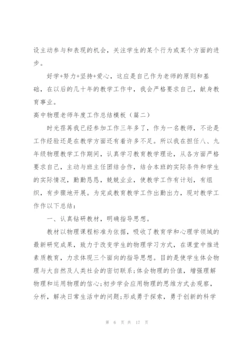 职业高中物理教师个人年度工作总结 (集锦4篇).docx