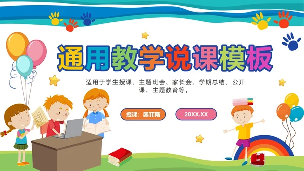 彩色卡通教学说课PPT模板