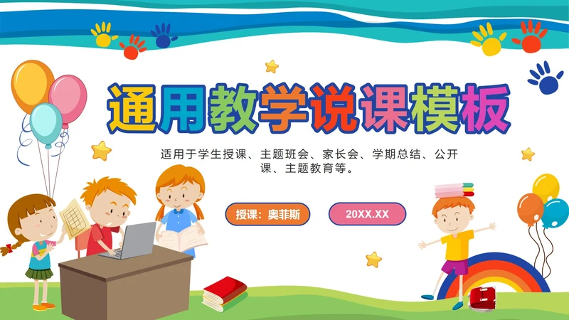 彩色卡通教学说课PPT模板