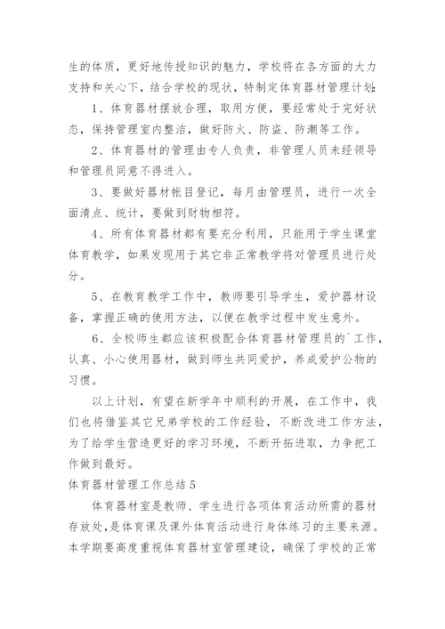 体育器材管理工作总结.docx