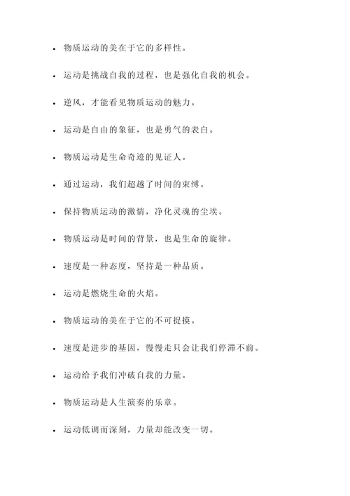 物质运动的名言警句