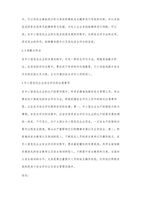 中小型危化企业安全评价问题研究.docx