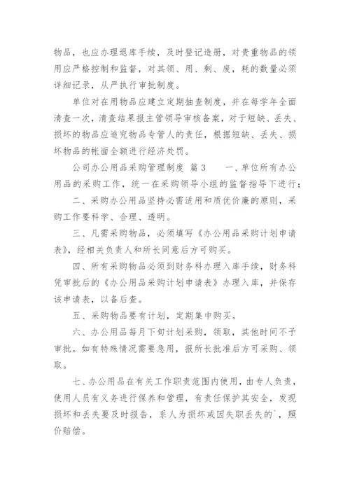 公司办公用品采购管理制度.docx