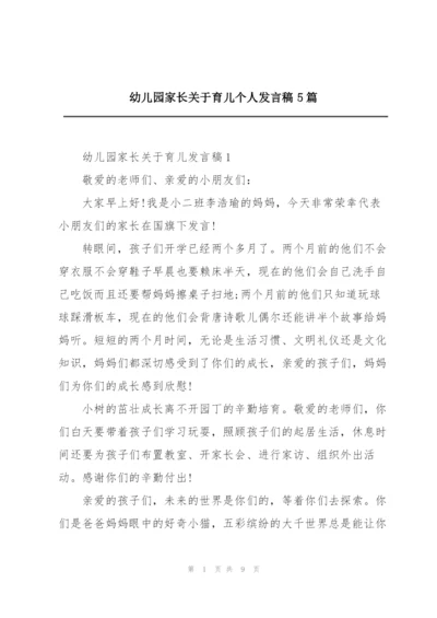 幼儿园家长关于育儿个人发言稿5篇.docx