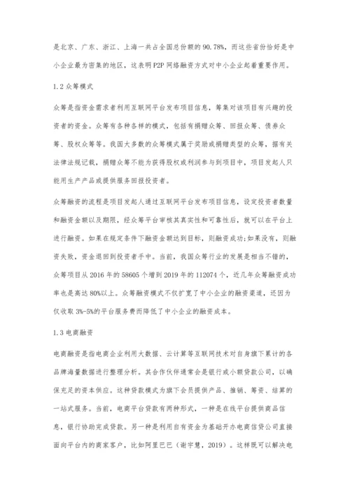 互联网金融视角下的中小企业融资问题研究.docx