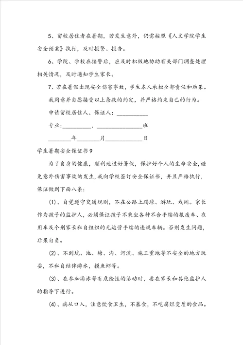 学生暑期安全保证书
