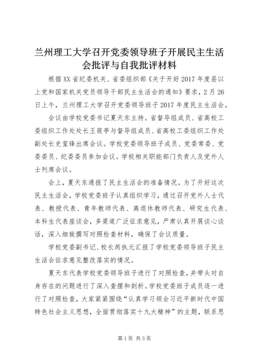 兰州理工大学召开党委领导班子开展民主生活会批评与自我批评材料.docx