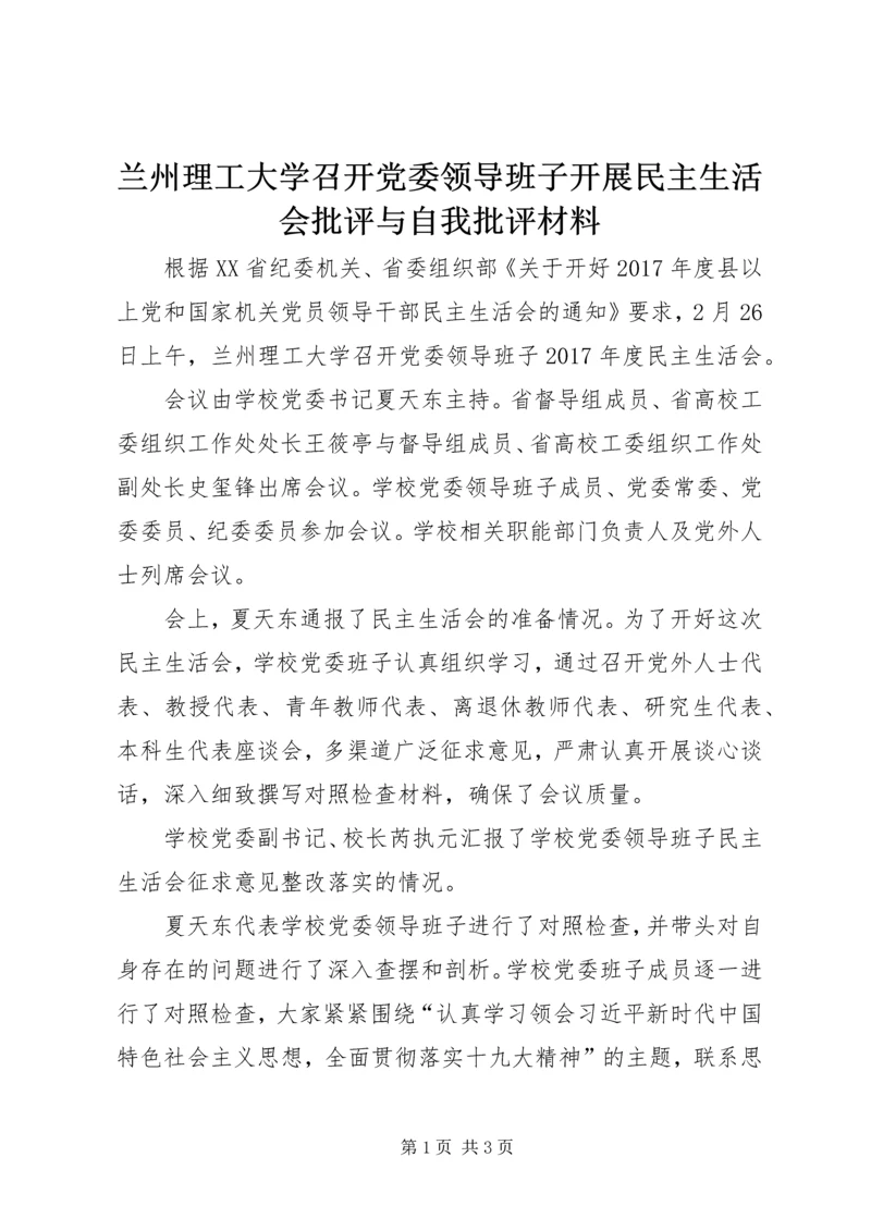 兰州理工大学召开党委领导班子开展民主生活会批评与自我批评材料.docx