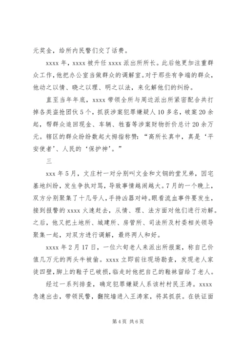 公安局派出所所长事迹材料 (2).docx