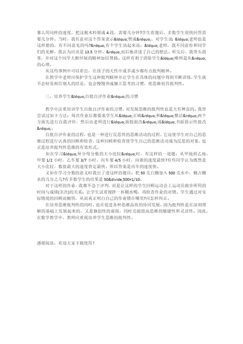 浅谈小学生批判性思维的培养-.docx