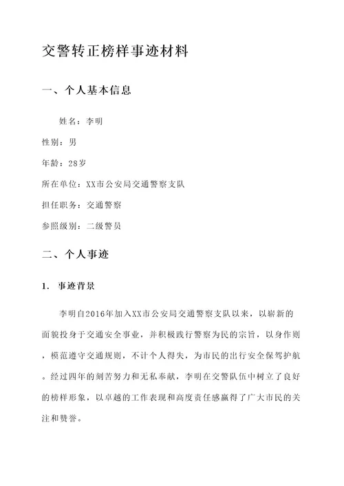 交警转正榜样事迹材料