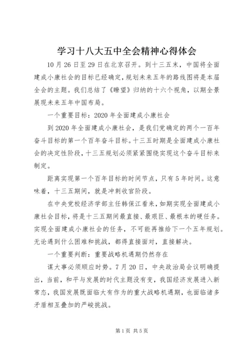 学习十八大五中全会精神心得体会.docx