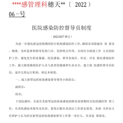 医院感染督导员制度.docx