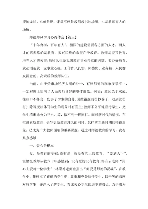 师德师风学习心得体会2022个人感悟五篇.docx