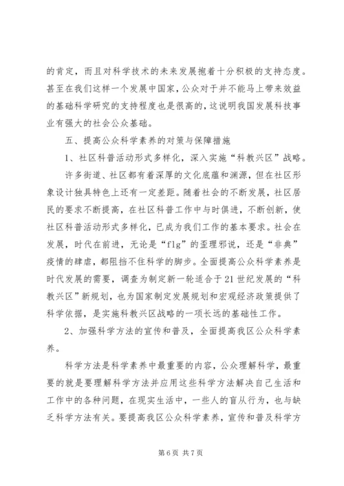 公众科学素养抽样调查分析.docx
