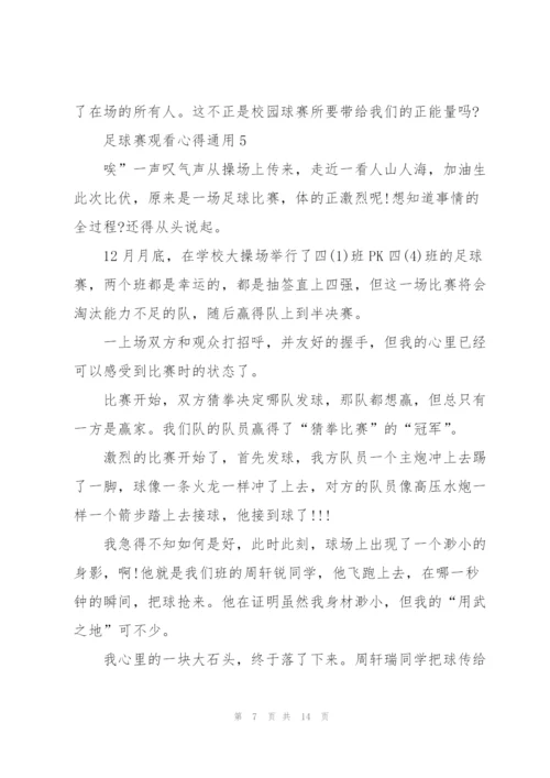 足球赛观看心得通用10篇.docx