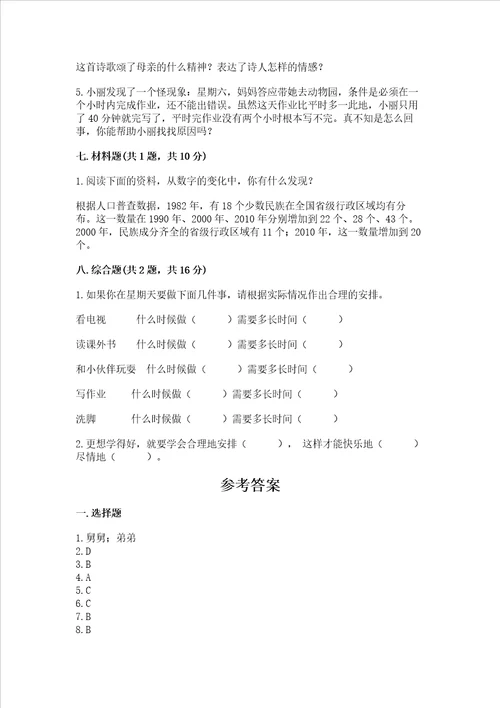 部编版三年级上册道德与法治期末测试卷及参考答案综合题