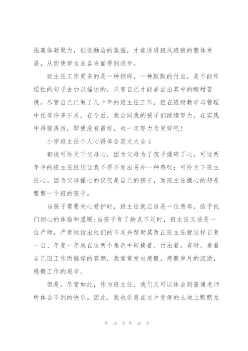 小学班主任个人心得体会范文大全范文10篇.docx