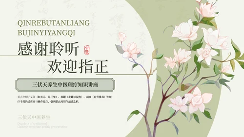 绿色清新中国风三伏天养生中医理疗知识讲座PPT模板