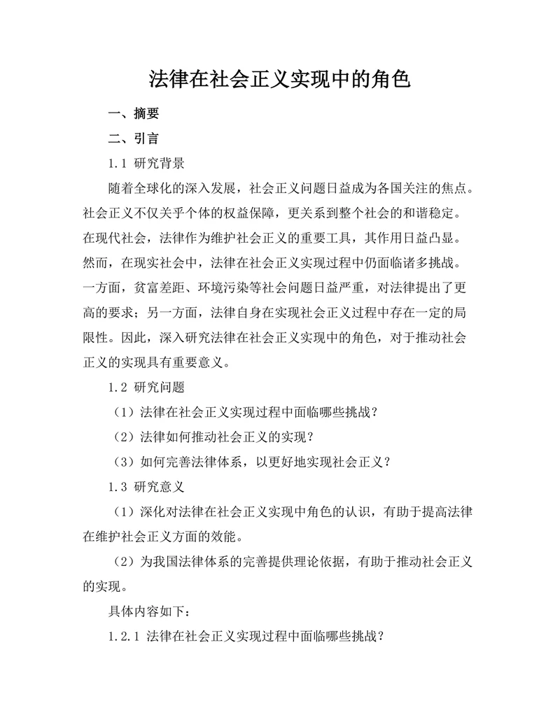 法律在社会正义实现中的角色