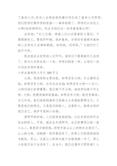 小学生森林防火作文400字.docx